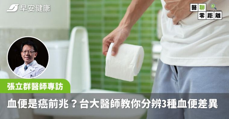 血便如「下紅雨」是癌前兆？台大醫曝大腸憩室、腸癌、痔瘡3個最大不同