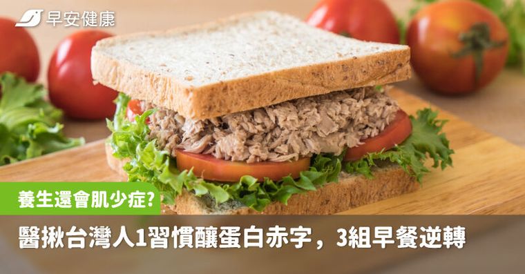 吃很養生還會肌少症？醫揪台灣人1習慣釀蛋白赤字，3組早餐搭配逆轉危機