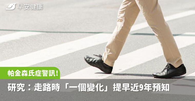 帕金森氏症早期警訊！研究：走路時「一個變化」提早近9年預知