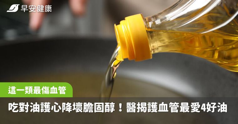 吃對油護心降壞膽固醇！醫揭護血管最愛4種好油，這一類最傷心血管