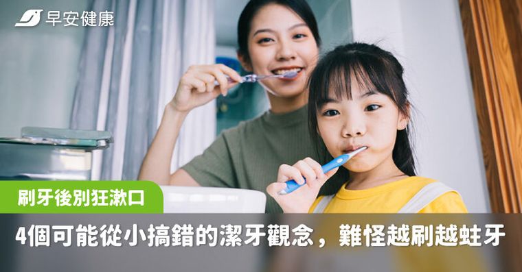 刷牙後狂漱口竟NG？你可能從小搞錯的4個潔牙觀念，難怪越刷越蛀牙