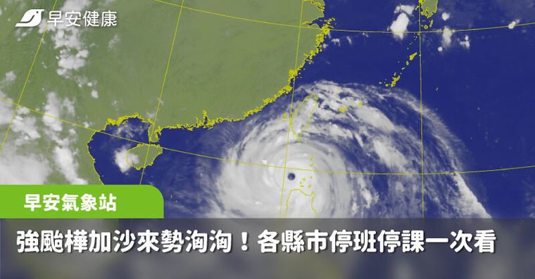 樺加沙颱風持續逼近！9月23日各縣市颱風假、停班停課一次看【不斷更新】