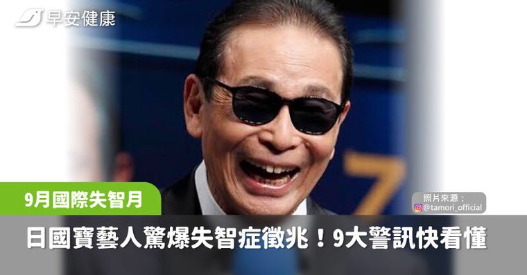 大咖主持自白「失智徵兆全中」9種早期跡象別輕忽！照護資源5管道教你找