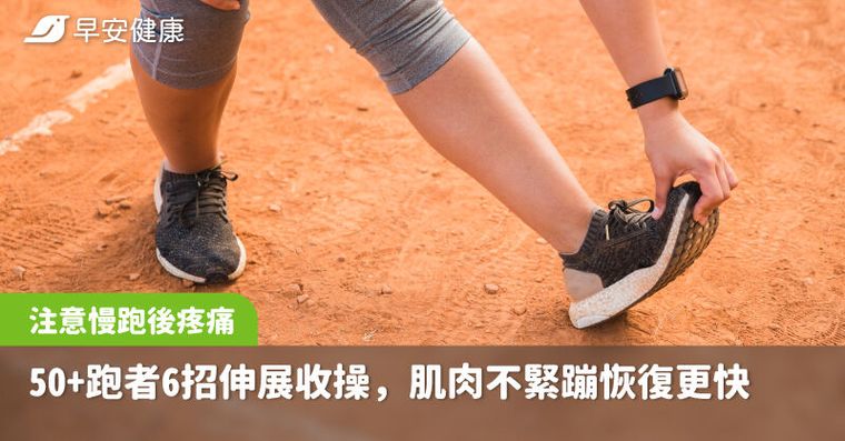 慢跑後這種痛不對勁！50+跑者6招伸展收操，肌肉不緊蹦還恢復更快