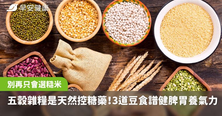 五穀雜糧是天然控糖藥！別再只會選糙米「3道豆食譜」健脾益胃養氣力