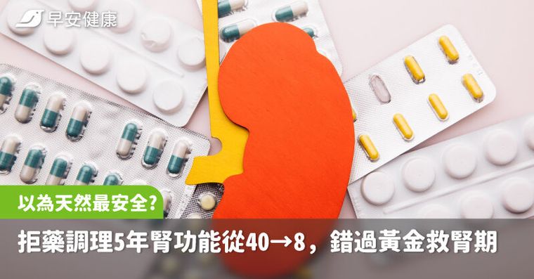 以為天然最安全？他拒藥調理5年腎功能從40→8，醫：錯過黃金救腎期