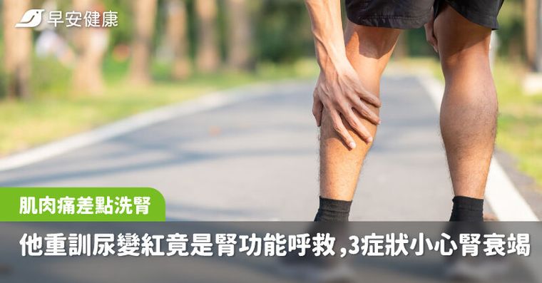 肌肉痛到差點洗腎？他重訓「尿變紅」竟是腎功能呼救，運動後3症狀小心腎衰竭