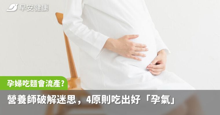 網傳孕婦吃麵會流產？營養師破解迷思，4原則吃出好「孕氣」