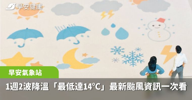 1週2波東北季風增強，最低可達14℃！準「天琴」颱風對台影響、路徑一次看