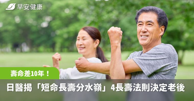 就是這些習慣天天縮短你的壽命！4個長壽法則輕鬆多活10年呷百二