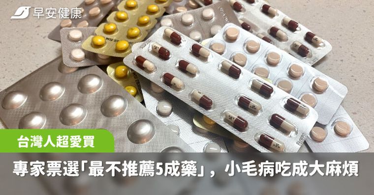 少碰！專家票選「最不推薦的5種成藥」前兩名台灣人赴日超愛買