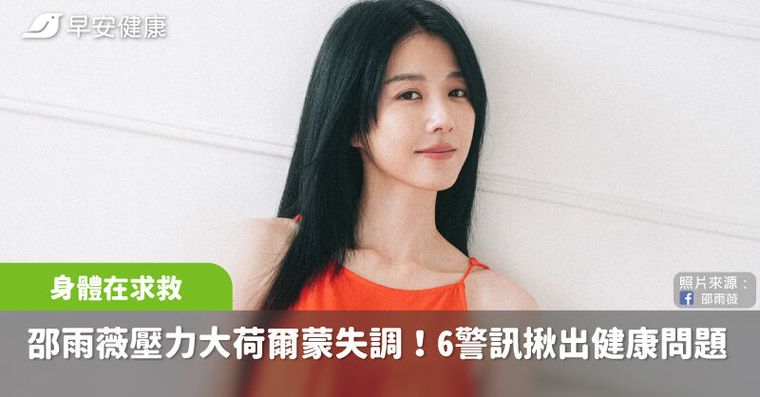 邵雨薇曝壓力型人格害荷爾蒙失調！經期大亂、全身過敏，6警訊看懂身體在求救