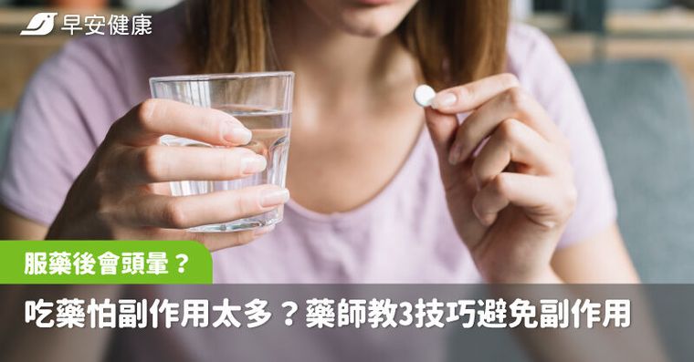 吃藥怕副作用太多？服藥後會頭暈？藥師教3技巧避免副作用，這狀況快就醫