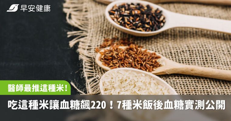 吃這種米竟讓血糖飆220！7種米飯後血糖實測結果公開，醫師最推「這種米」
