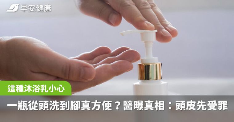 這種沐浴乳小心！一瓶從頭洗到腳真方便？醫曝真相：頭皮先受罪