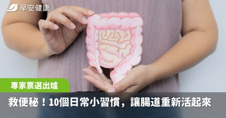 誰說便祕沒救？專家公認10大「腸道回春習慣」第1名竟然不是吃菜