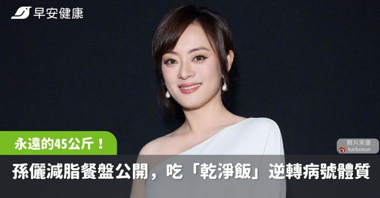 永遠的45公斤！43歲孫儷減脂餐盤公開，吃「乾淨飯」逆轉病號體質