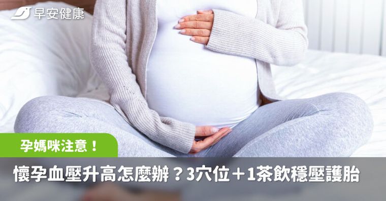 孕媽咪注意！懷孕血壓升高怎麼辦？3穴位＋1茶飲助穩壓護胎