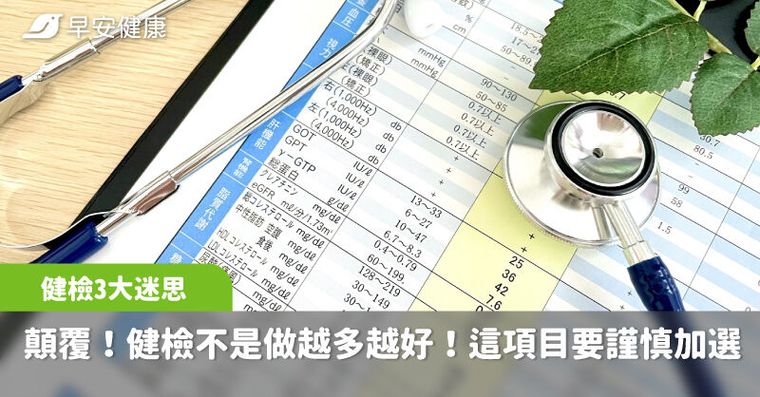 健檢不是做越多越好！醫師分析3大迷思，這類項目要謹慎加選