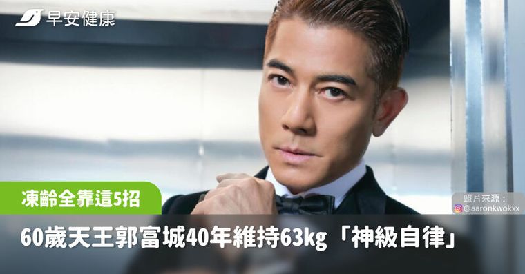 天王郭富城60歲生日仍帥到不科學！40年維持63kg「神級自律」凍齡全靠這5招