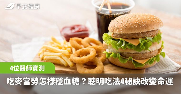4位醫師實測吃麥當勞點什麼才穩血糖？這樣吃血糖僅上升19mg/dL