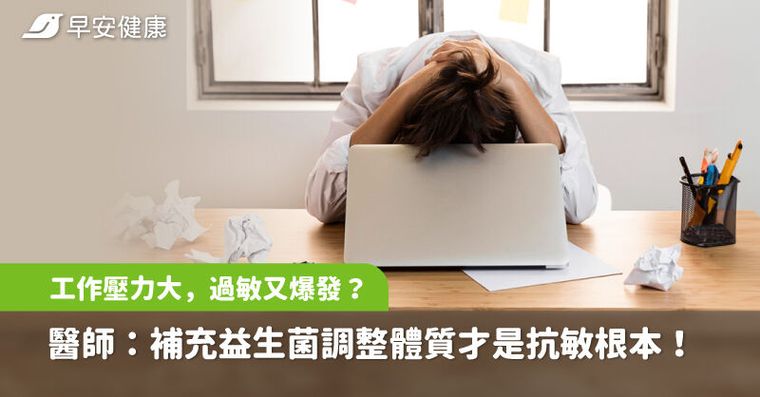 工作壓力大，過敏又爆發？醫師：補充益生菌調整體質才是抗敏根本！