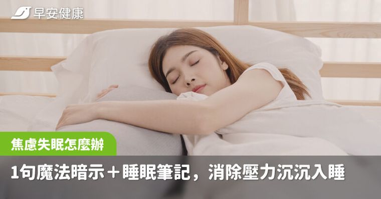 焦慮失眠也瞬間睡著！心理師教一句魔法暗示＋睡眠筆記，消除壓力沉沉入睡