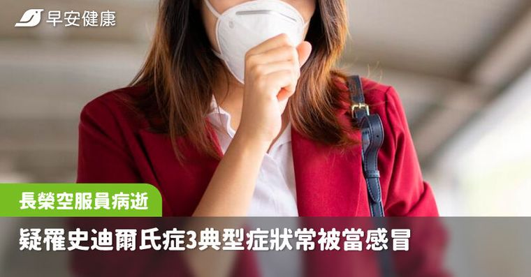 長榮空服員病倒猝逝！疑罹史迪爾氏症3典型症狀常被當感冒