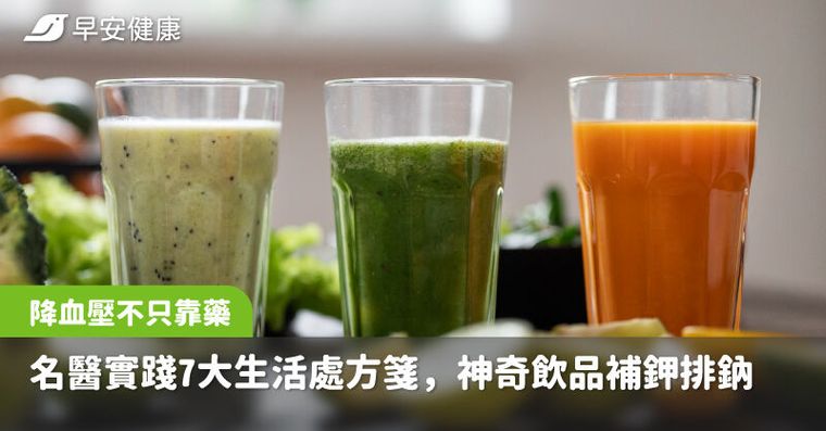 降血壓不只靠吃藥！名醫親身實踐7大生活處方箋，神奇飲品補鉀排鈉