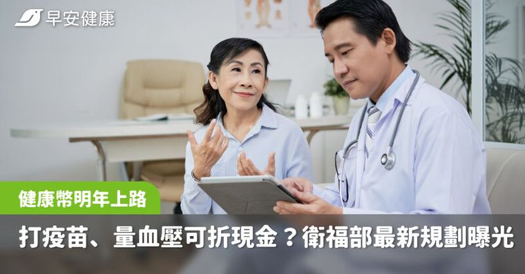 健康幣要來了？如何賺點數折抵現金？衛福部研擬最新規劃一次看