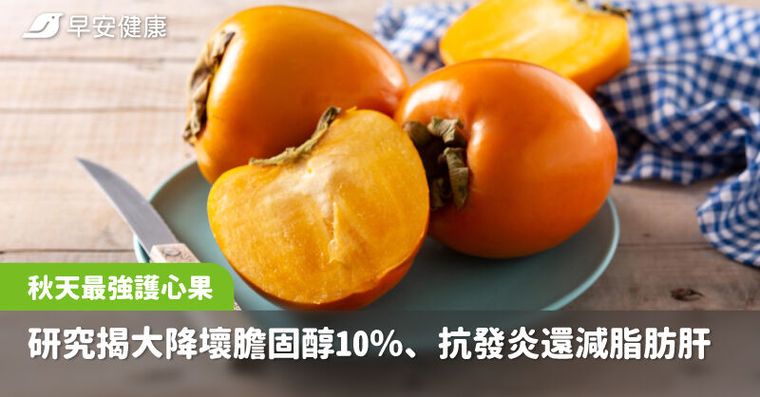 秋天最強「護心果」！研究揭大降壞膽固醇10％、抗發炎還減脂肪肝
