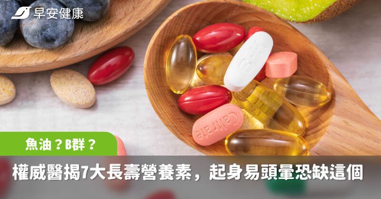 魚油？B群？旅美50年權威醫揭7大長壽營養素，起身易頭暈恐是缺這個