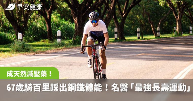 67歲騎百里踩出鋼鐵體能！名醫一招「最強長壽運動」每天練＝天然減壓藥