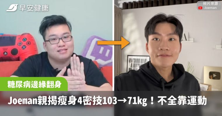 Joeman親揭瘦身4密技103kg→71kg！從糖尿病邊緣翻身不全靠運動