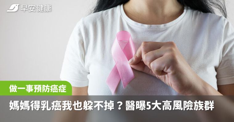 媽媽得乳癌我也躲不掉？醫曝5大高風險族群：做一事預防癌上身