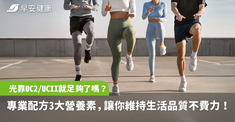 光靠UC2/UCII就足夠了嗎？專業配方3大營養素，讓你維持生活品質不費力！