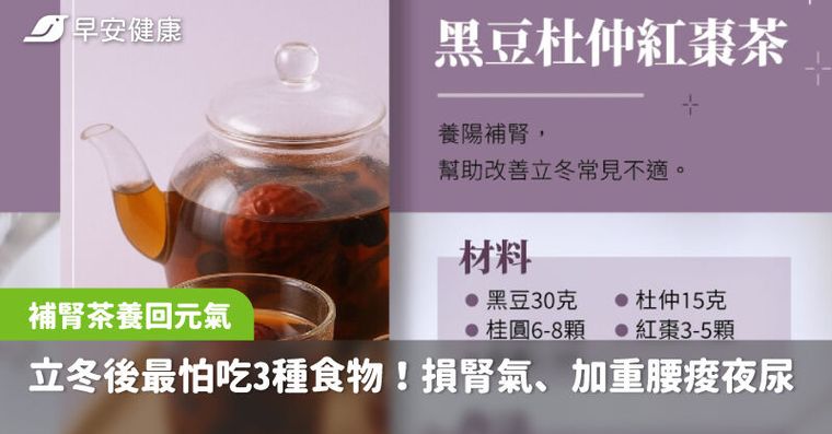 立冬後最怕吃3種食物！醫警告損腎氣、加重腰痠夜尿，一杯「補腎茶」養回元氣
