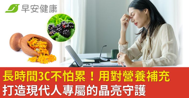 長時間3C不怕累！用對營養補充　打造現代人專屬的晶亮守護