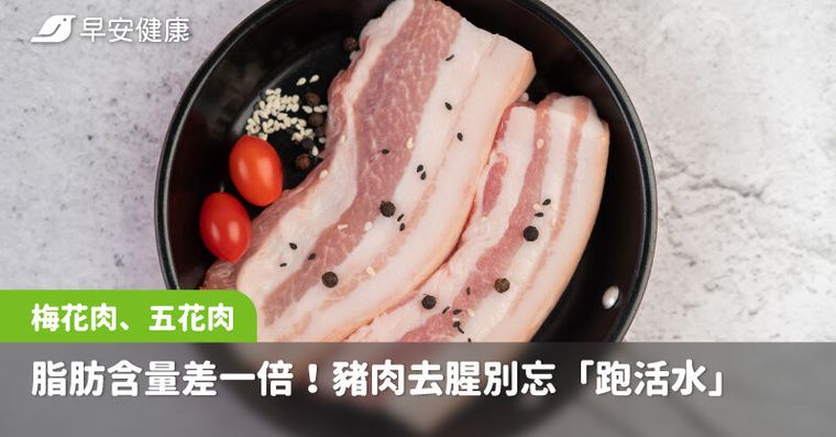 梅花肉、五花肉脂肪含量差一倍！去除豬肉臭腥味別忘記「跑活水」