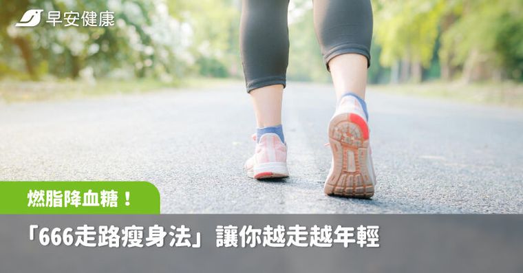 最新「666走路瘦身法」燃脂降血糖！6個成功秘訣讓你越走越年輕