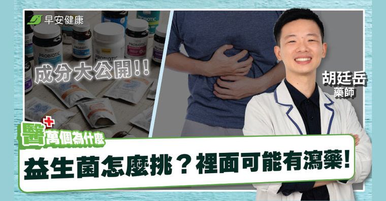藥師：這種益生菌不要吃！恐腸道失能「越吃越便秘」內行3招挑好菌