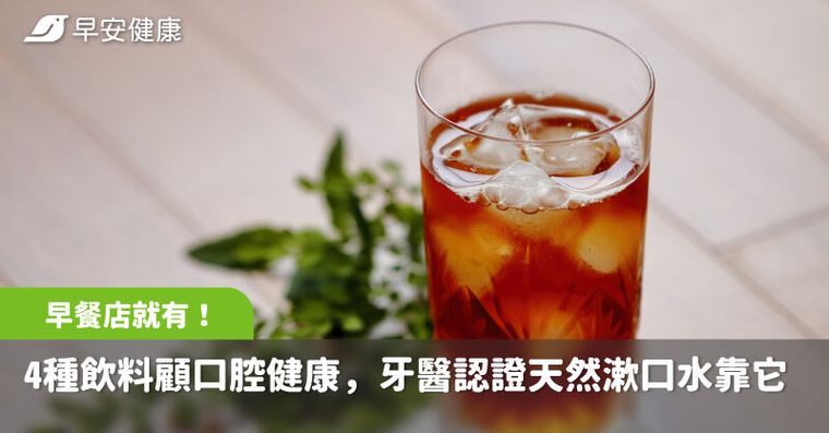 早餐店就有！4種飲料防蛀牙、牙周病，牙醫認證天然漱口水靠它