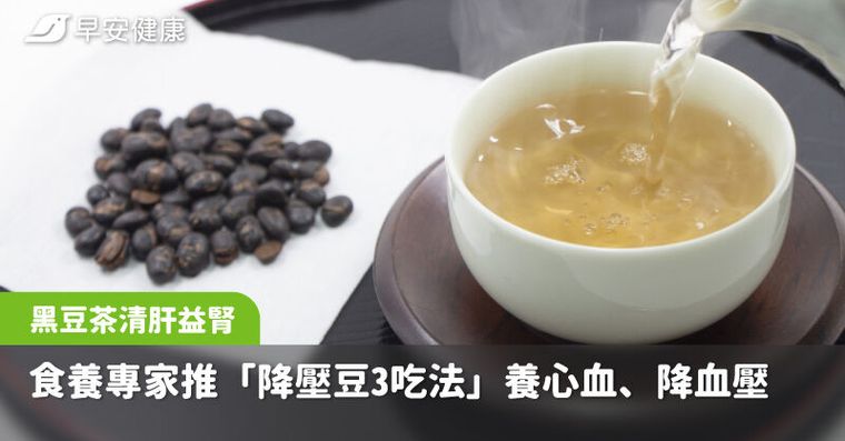 一杯黑豆茶清肝益腎！食養專家推「降壓豆3吃法」養心血、降血壓