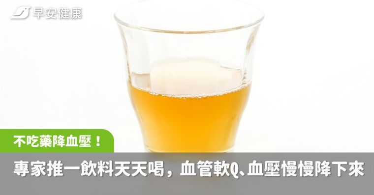 不吃藥也能降血壓！專家推一飲料天天喝，血管軟Q、血壓慢慢降下來