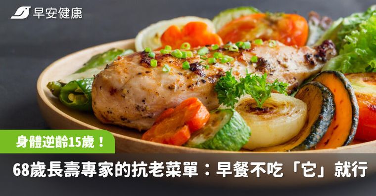 自稱68歲身體逆齡15歲！長壽專家的抗老菜單：早餐不吃「它」就行