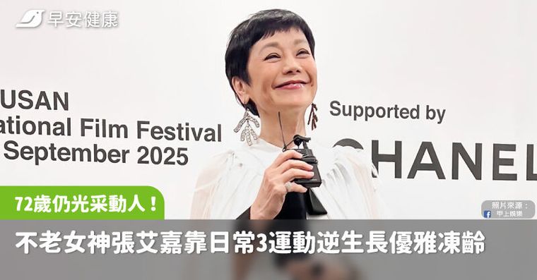 72歲依舊光采動人！不老女神張艾嘉靠日常3運動逆生長優雅凍齡