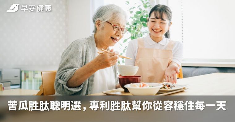 苦瓜胜肽聰明選，專利胜肽幫你從容穩住每一天