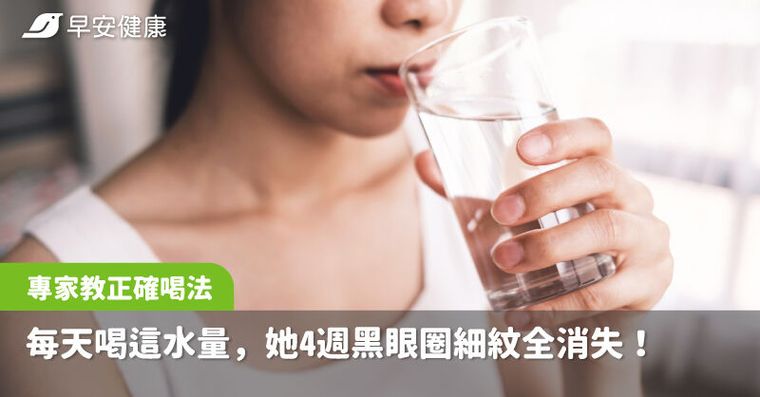 每天喝這水量，她4週竟「年輕10歲」黑眼圈細紋全消失！專家教你正確喝法