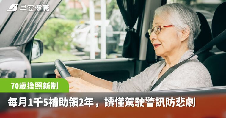 70歲換照新制要來了！每月最高1千5補助領2年，讀懂這些駕駛警訊防悲劇