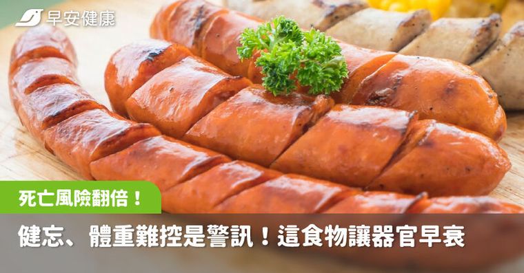 健忘、體重難控是警訊！這食物讓器官早衰死亡風險翻倍，醫教3招逆轉慢老